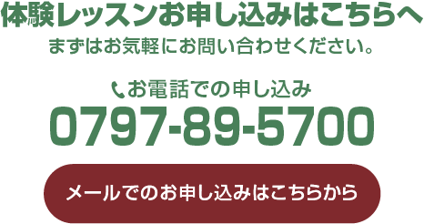 体験レッスン申し込みはこちらへ