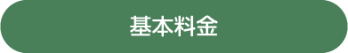 基本料金