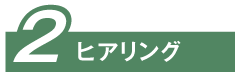 2 ヒアリング