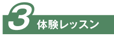 3 体験レッスン