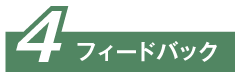 4 フィードバック