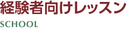 経験者向けレッスン