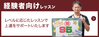 経験者向けレッスン