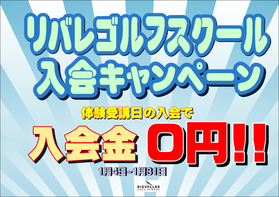 ⛳スクール入会キャンペーン中‼