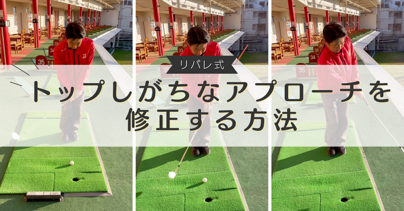 【アプローチ修正ドリル】トップしがちなアプローチを修正する方法