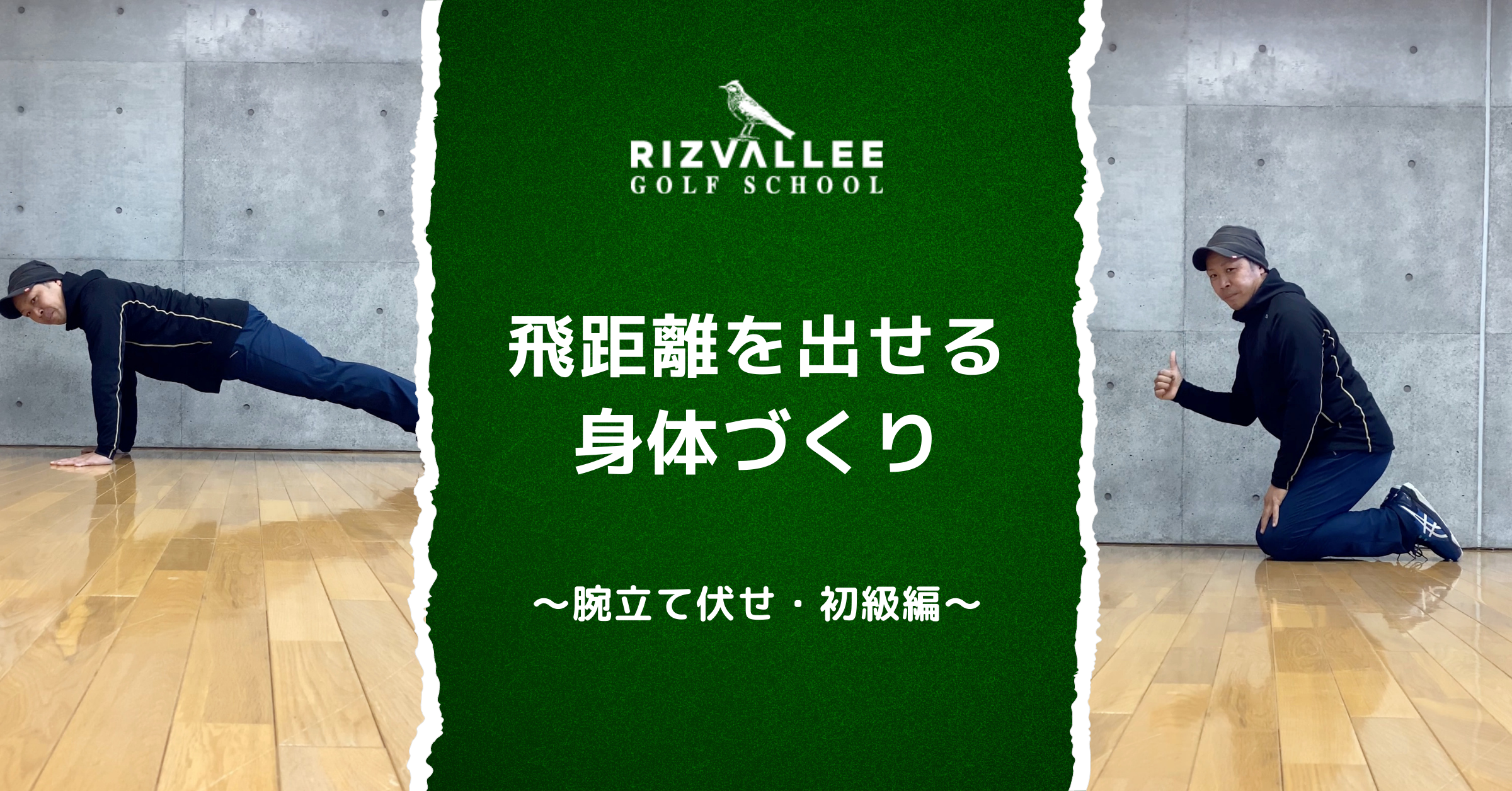 【飛距離を出せる身体づくり】〜腕立て伏せ・初級編〜