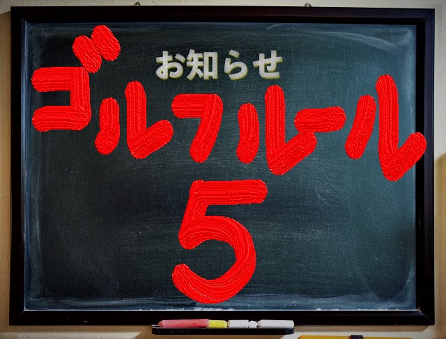 ゴルフ規則５　が　重要であるお知らせ