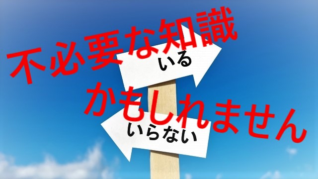 このご時世で、不必要な知識かもしれません。