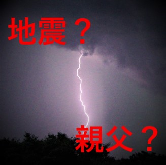 地震？親父？