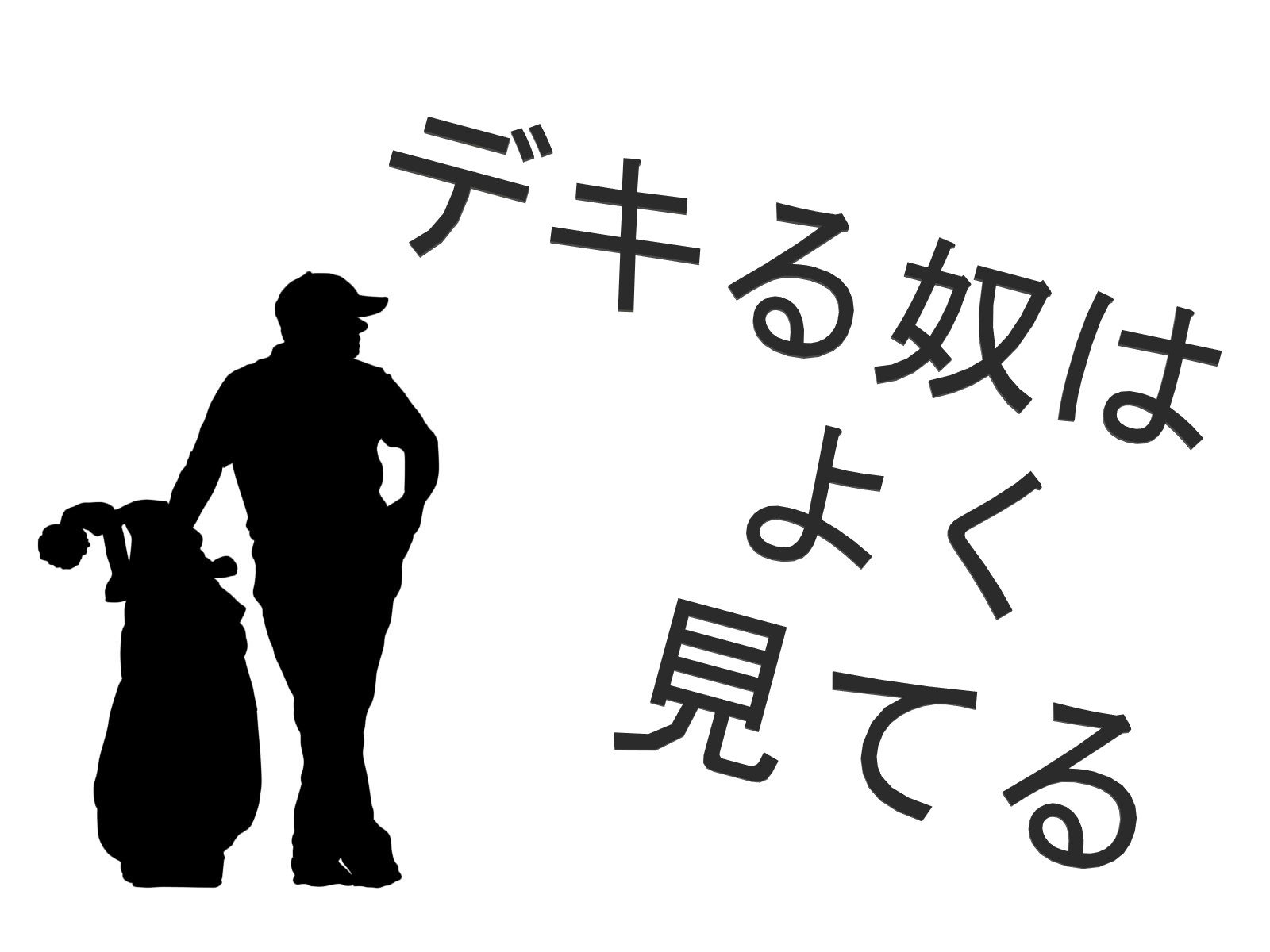 聞いてなくても、知ってんのよ