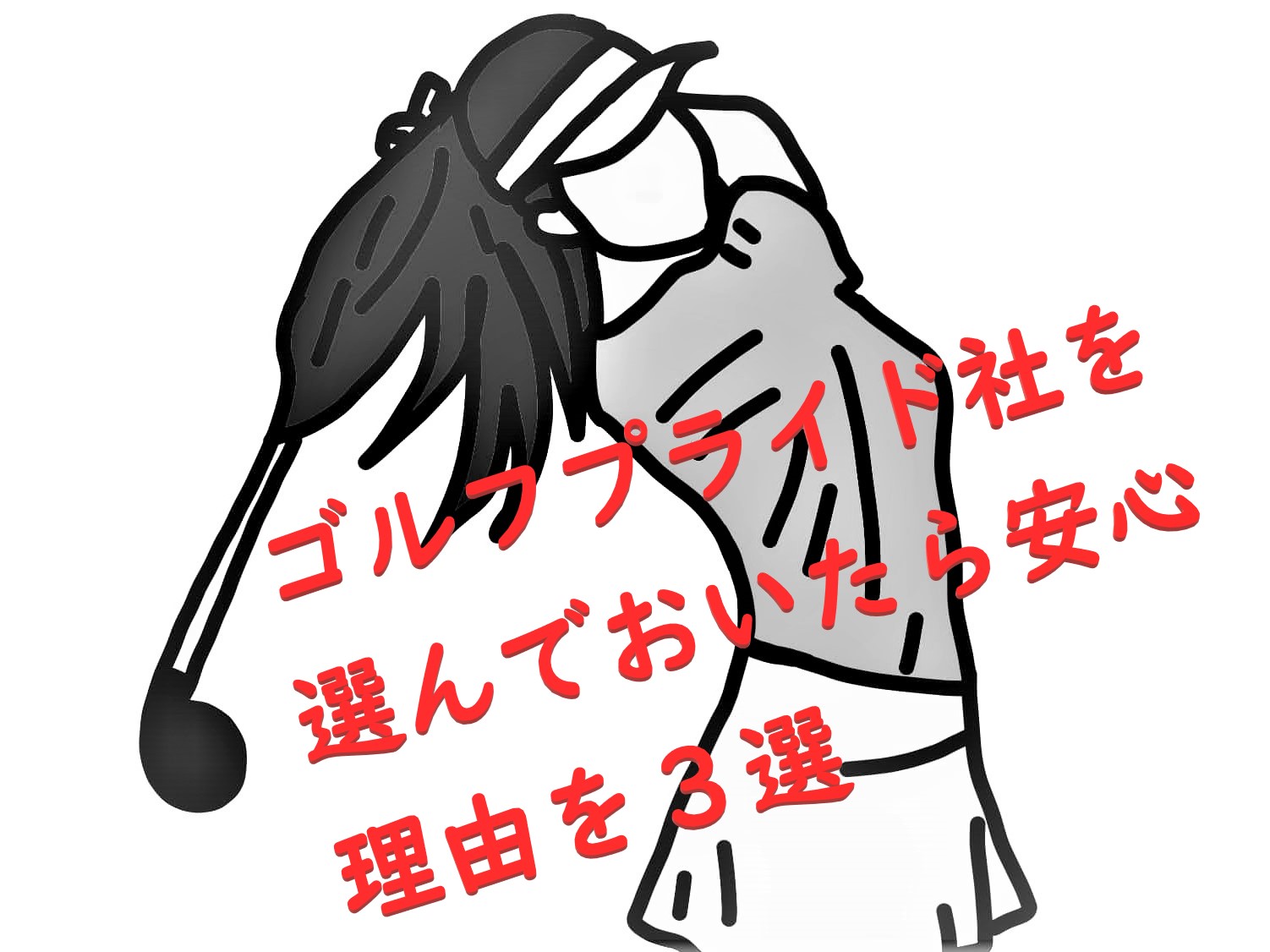 【初心者必見】ゴルフプライド社製品にグリップ交換しておいたら安心な主な３つの理由