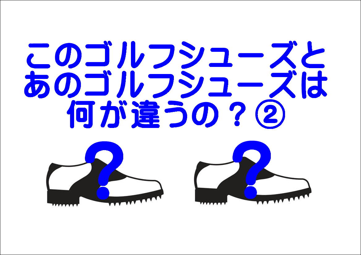 シューレースとダイヤル式とは⛳