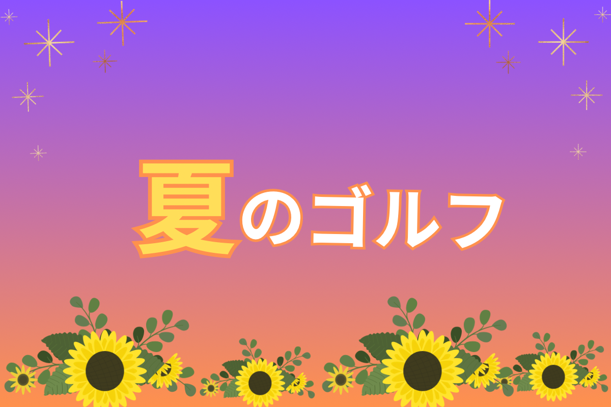 夏のゴルフ🌻✨