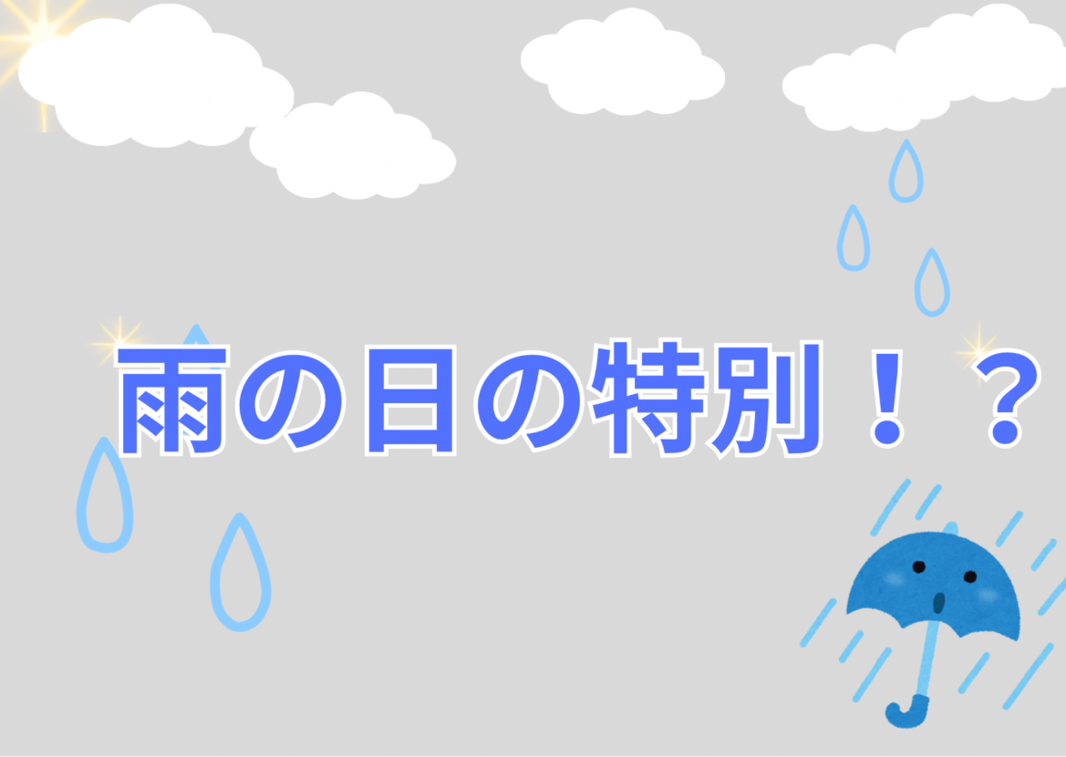 雨の日だけ°˖✧