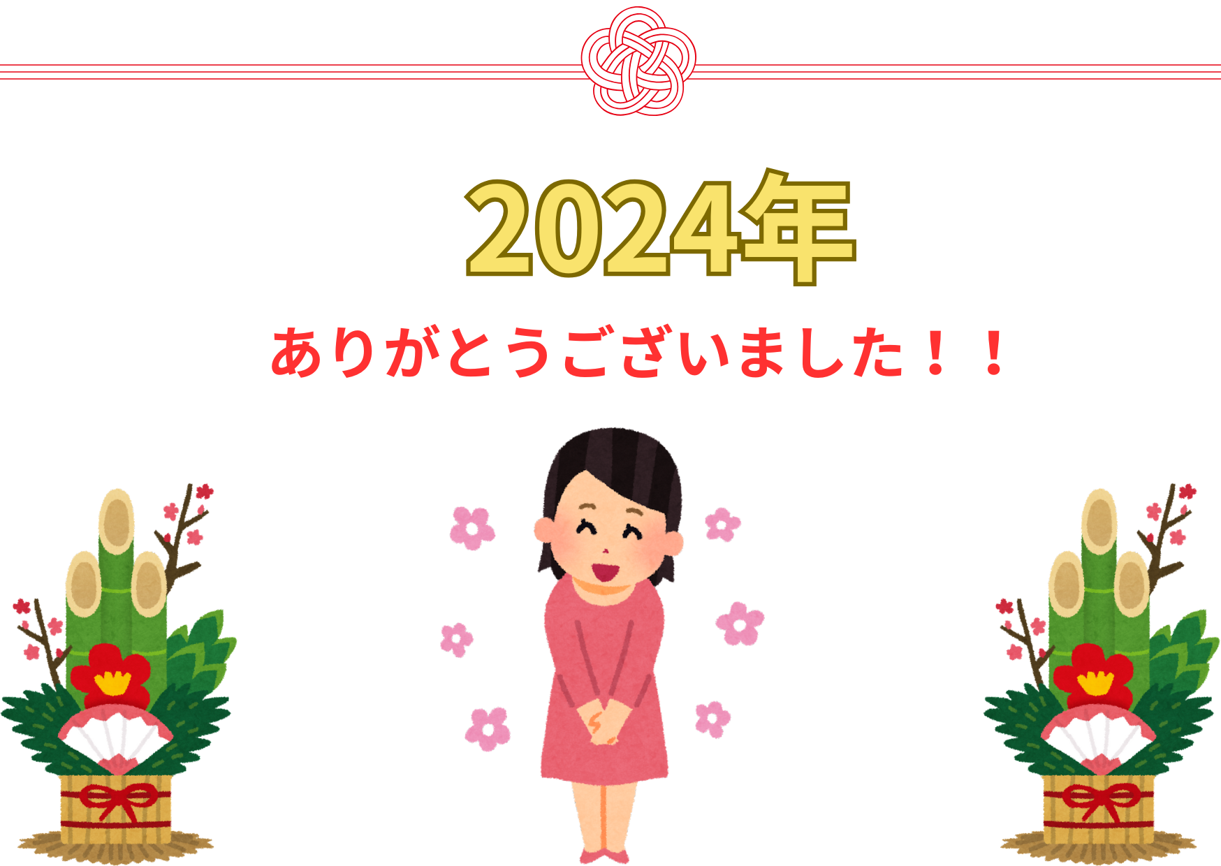 2024年のご挨拶🐉→🐍