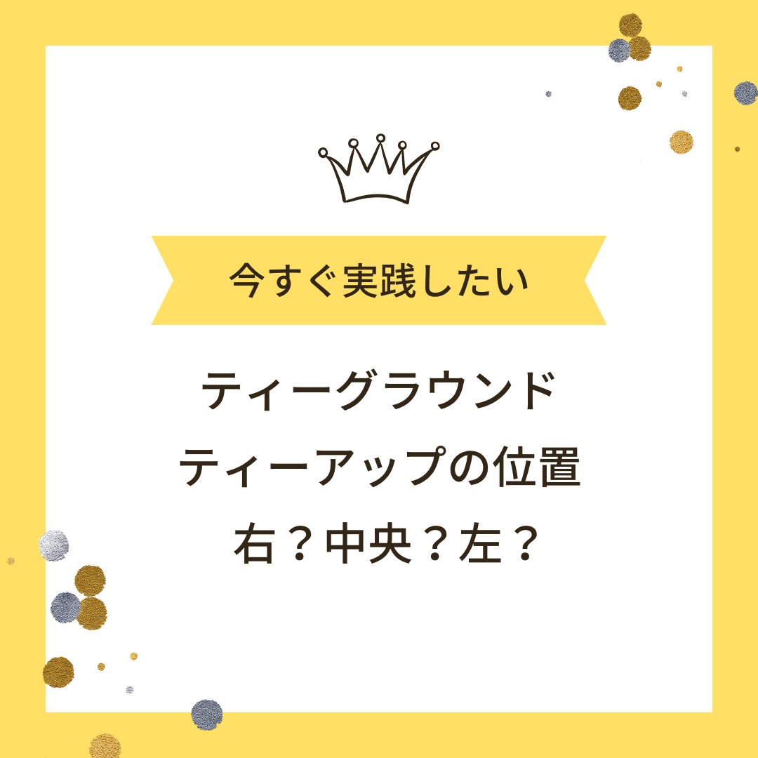 ビギナーがやりがちなティーングエリア位置選択のミス