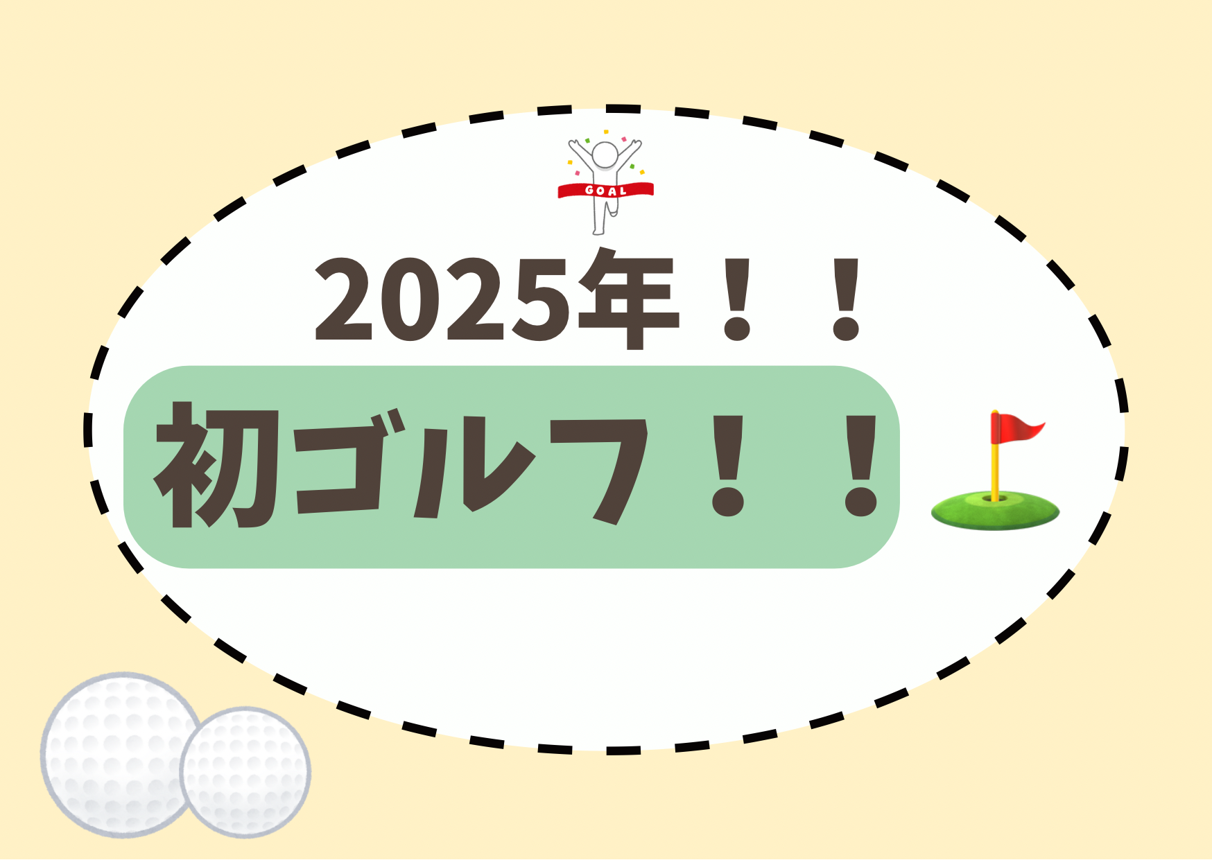 2025年!!初ゴルフ!!⛳
