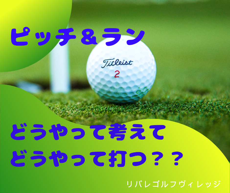 ゴルフ初心者必見!基本的なピッチ&ランのアプローチの判断と思考!