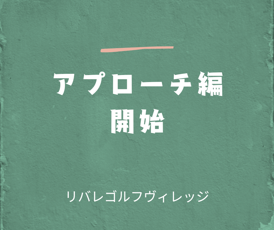 ゴルフ初心者が知っておくべき、グリーンまで近距離のアプローチにおける基本的思考と選択