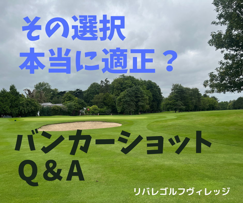 初心者から中級車まで必見!? 先入観で決めてはいけないバンカーでのクラブ選択 Q&A