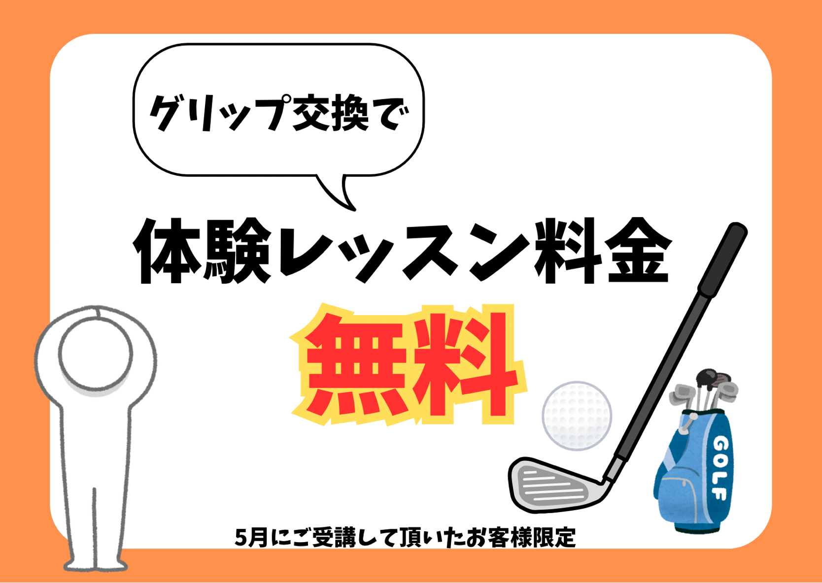 5月グリップ交換で体験レッスン無料!