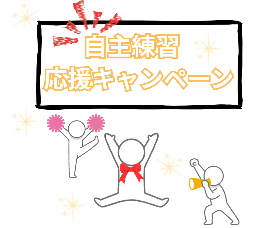 上達応援キャンペーン🎉✨