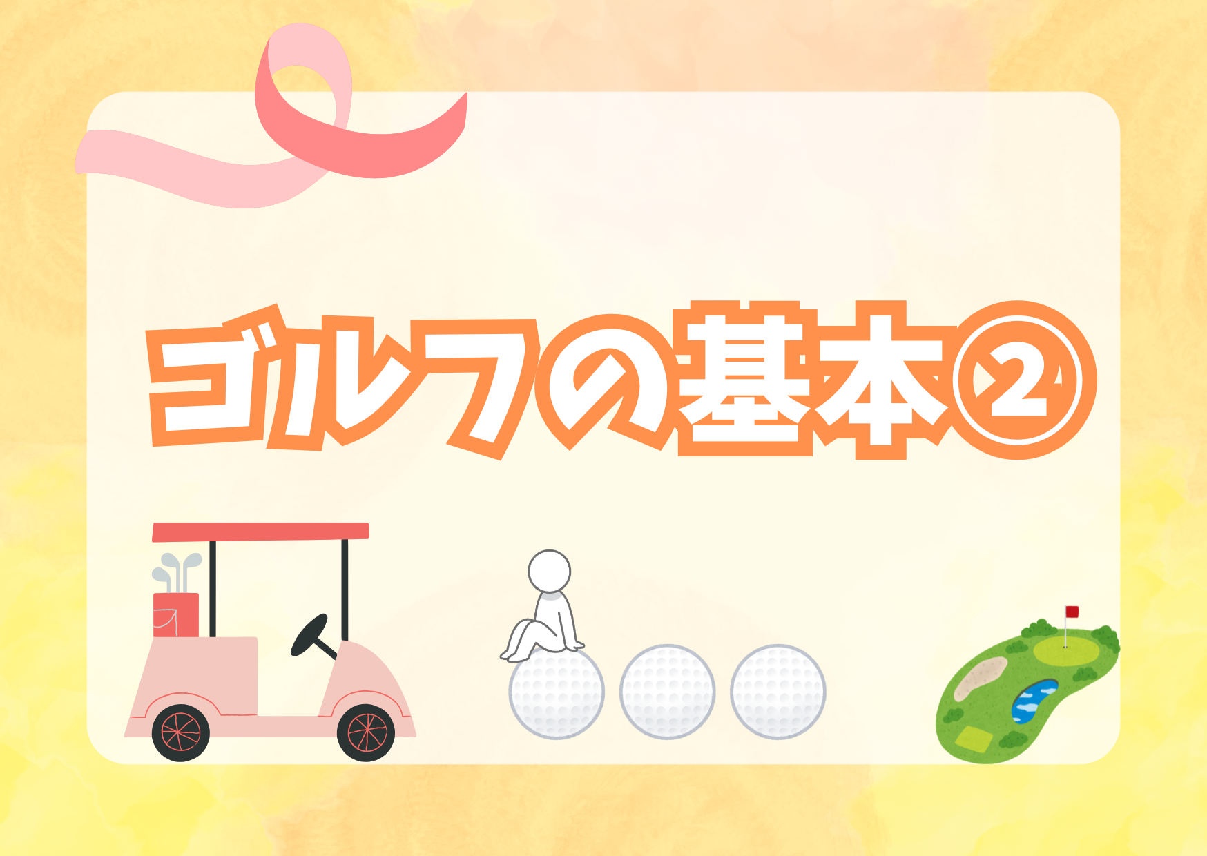 ゴルフの基本②✋