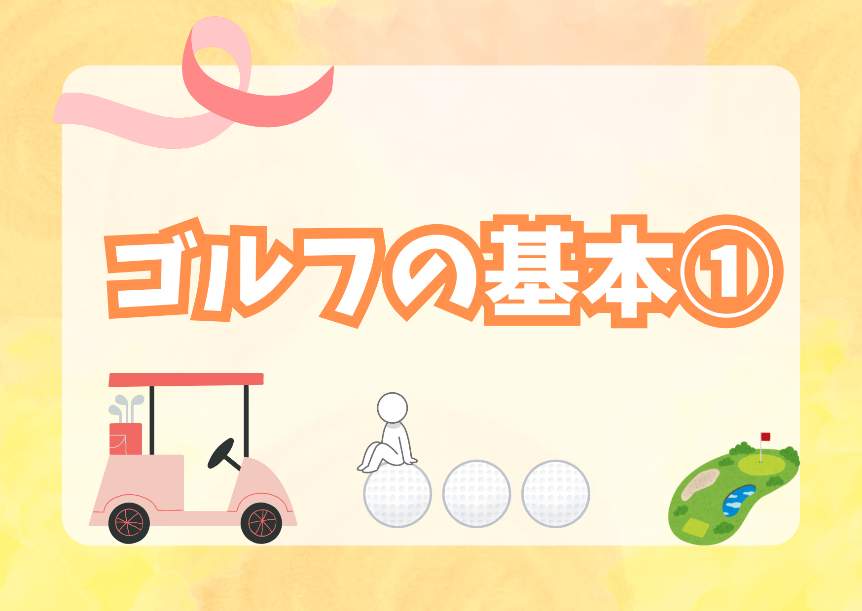 ゴルフの基本①