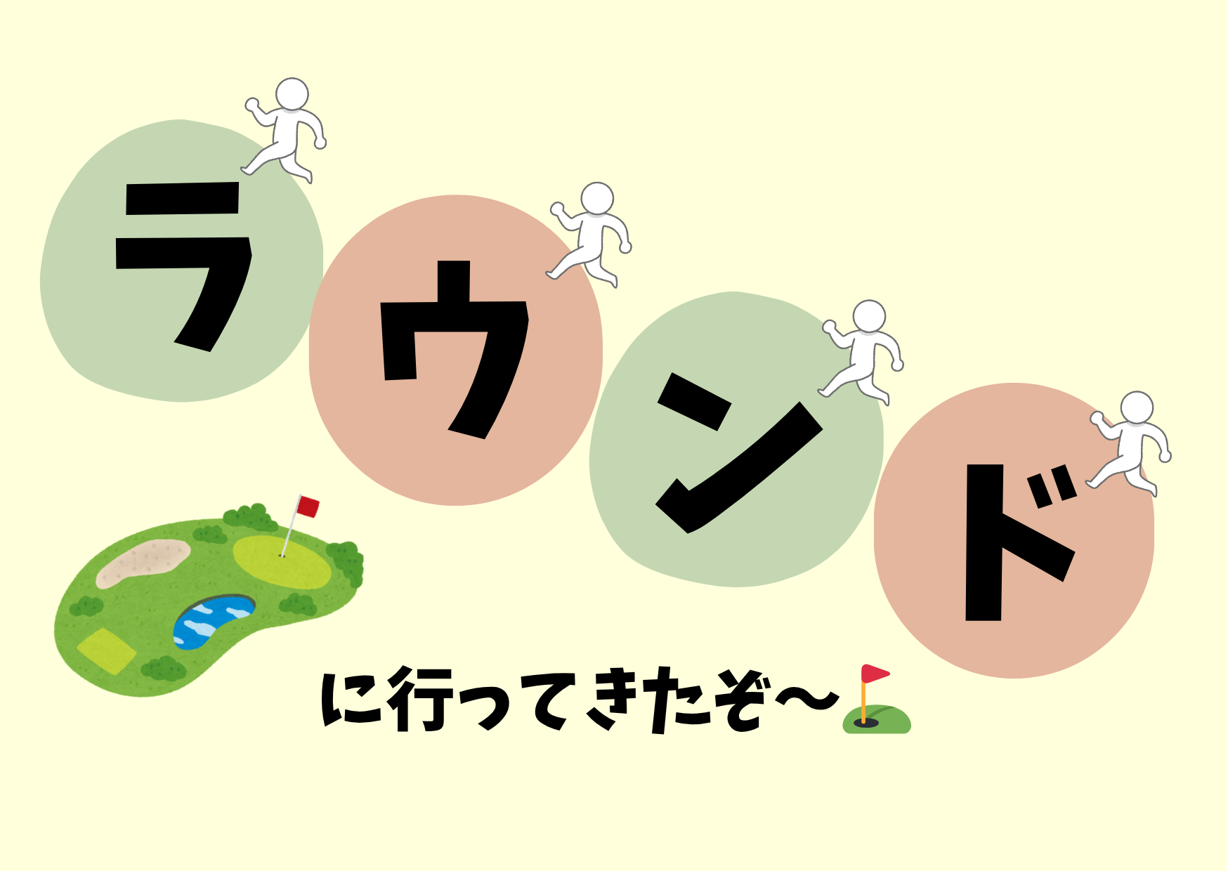 ラウンドに行ってきたぞ～⛳