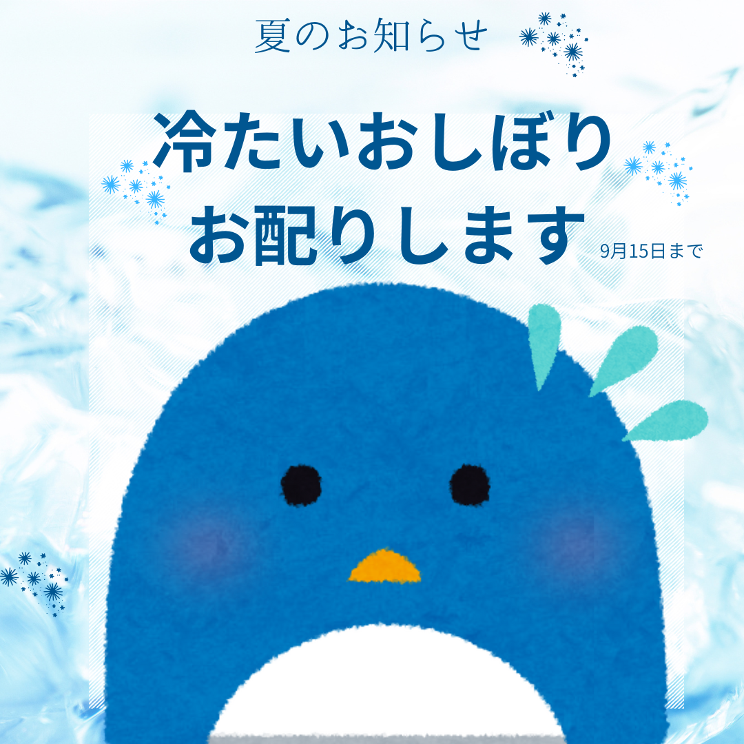 冷た～～いおしぼり🐧