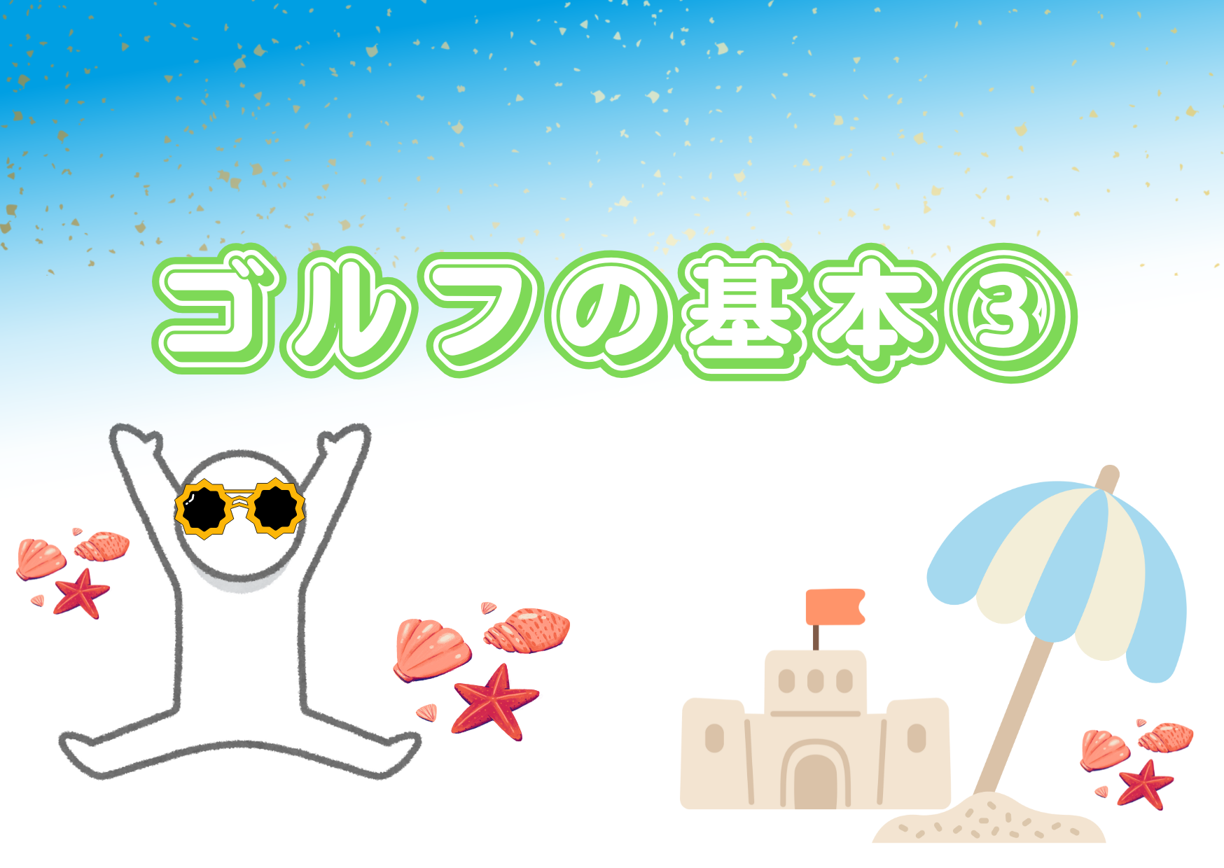 ゴルフの基本③⛳