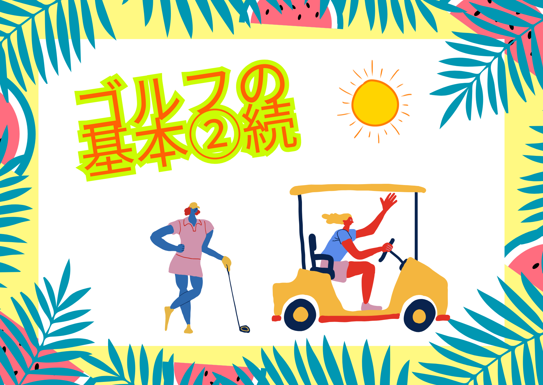 ゴルフ基本②続編✨