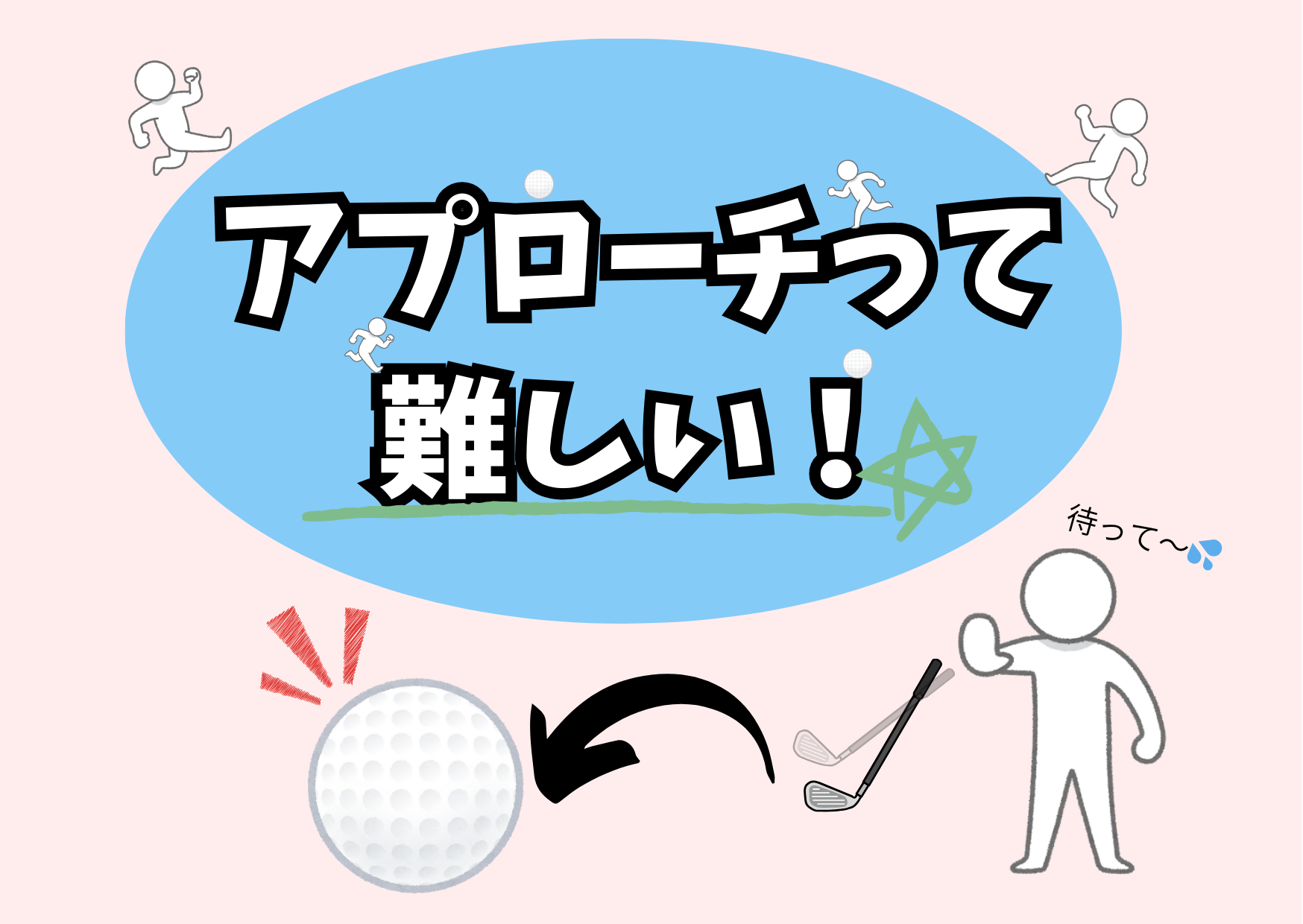 アプローチって難しい！