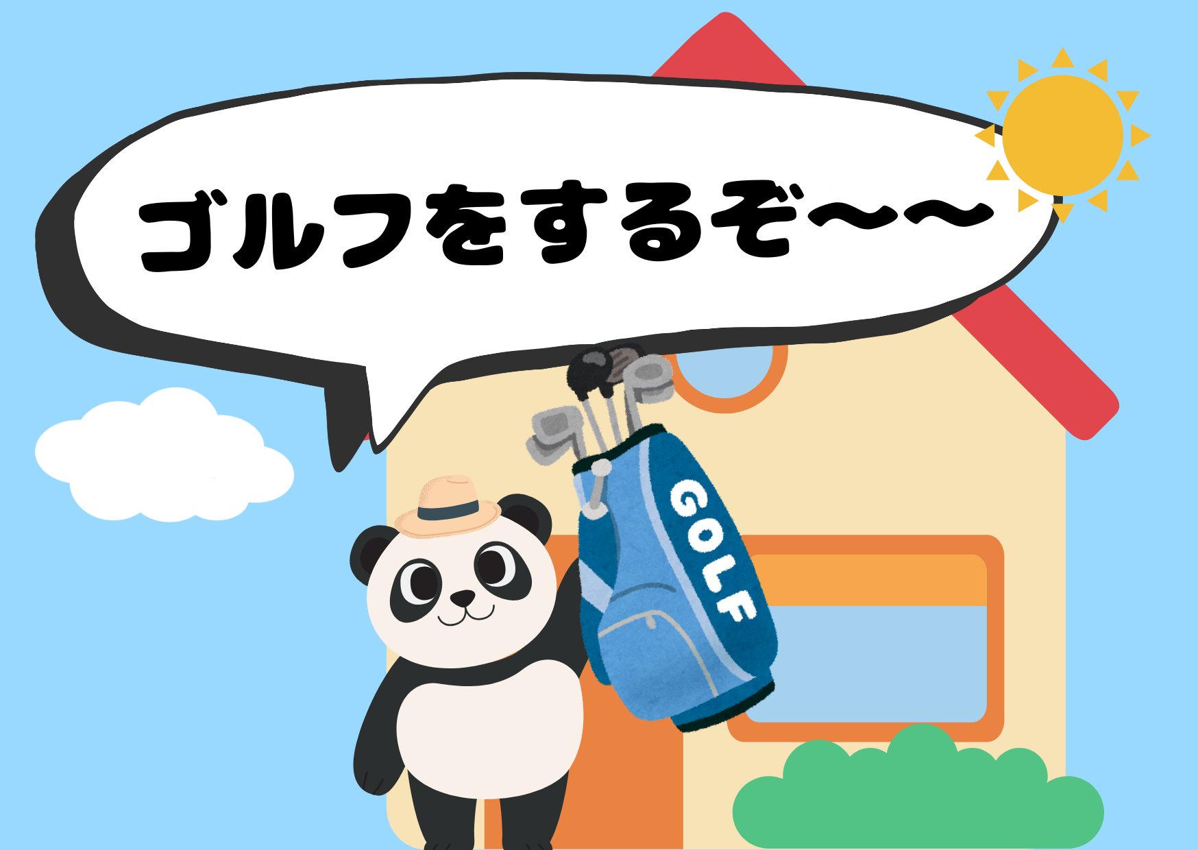 ゴルフをするぞ～～～～！