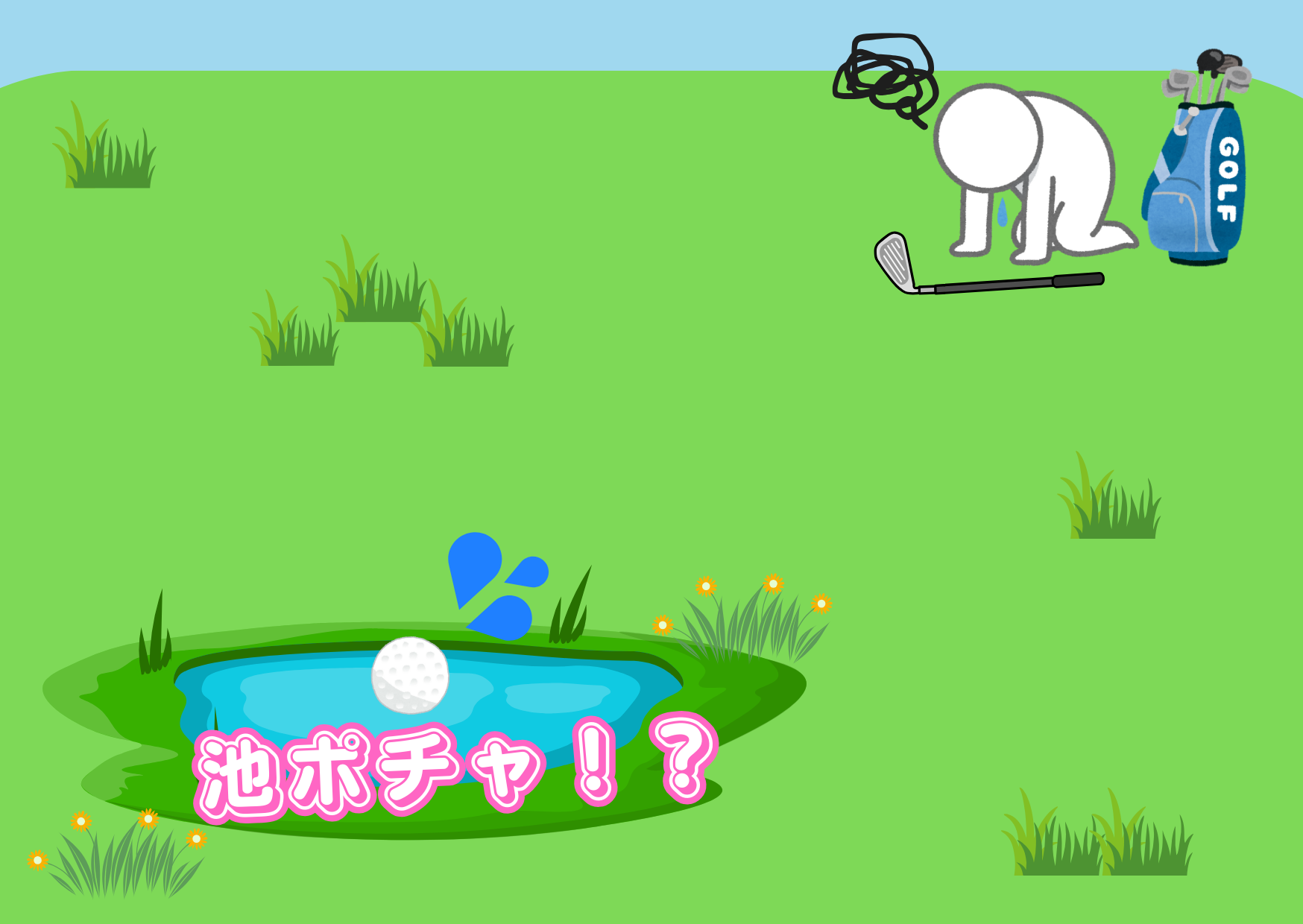 池には入れたくないよね٩( ”ω” )و⛳