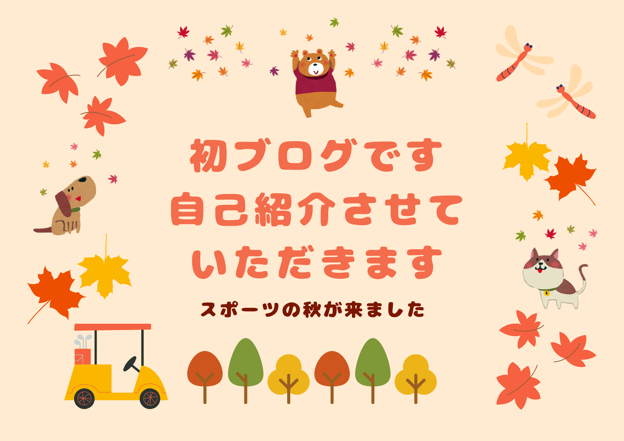 スポーツの秋がきました