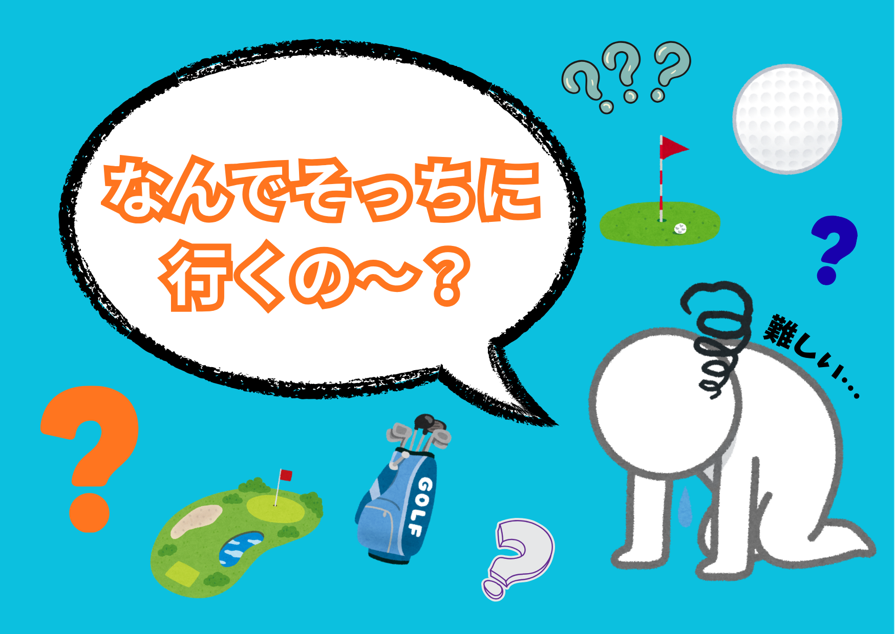 なんでそっちに行くの～？