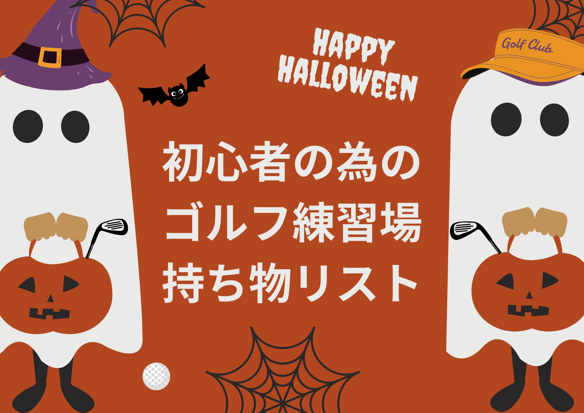 ゴルフ練習場への持ち物リスト