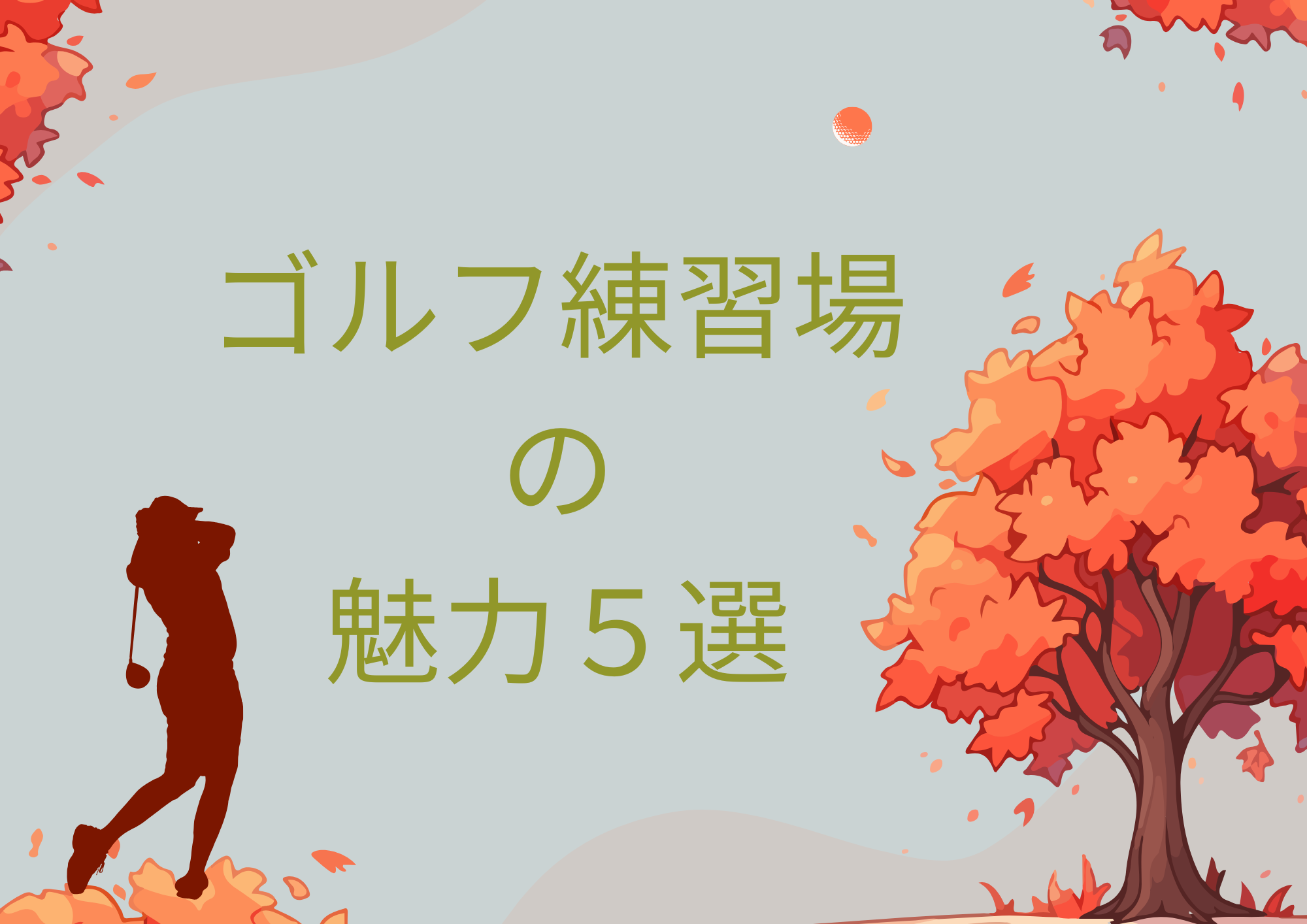 ゴルフ練習場の魅力