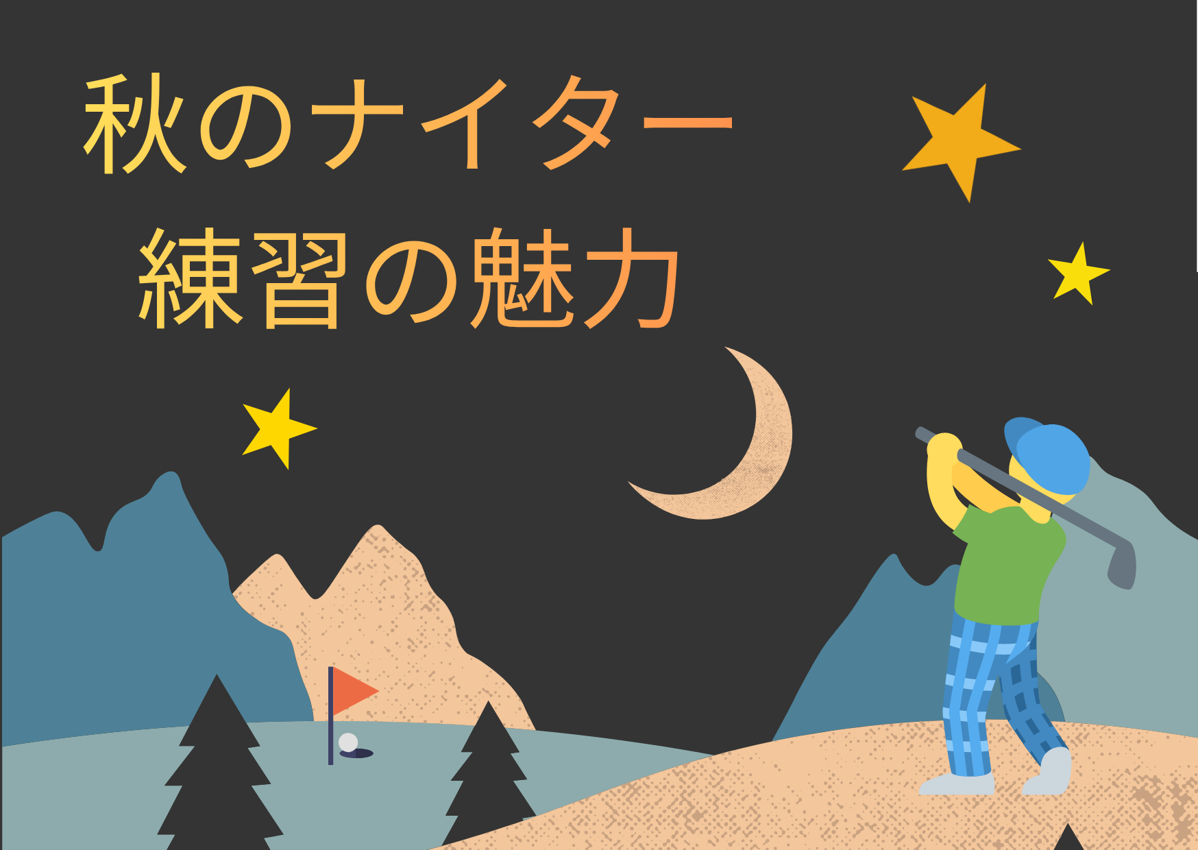 秋のナイター練習の魅力