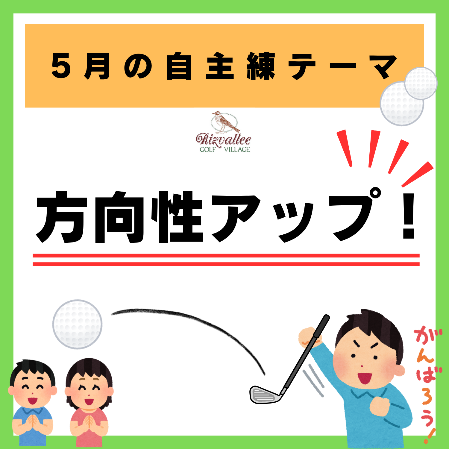 方向性アップ！を目指そう♪