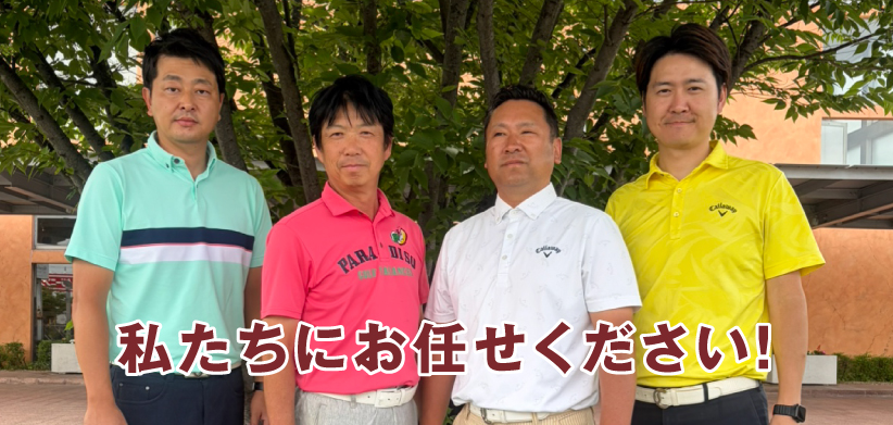 私たちにお任せください!!