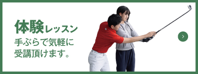 体験レッスン