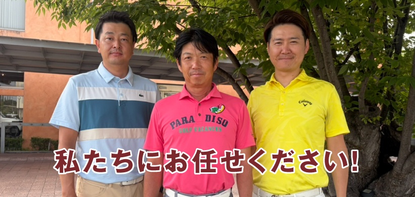 私たちにお任せください!!